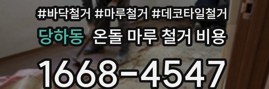 당하동 온돌 마루 철거 비용