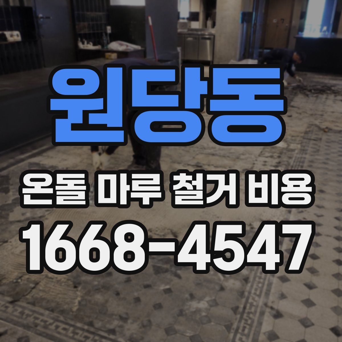 원당동 온돌 마루 철거 비용