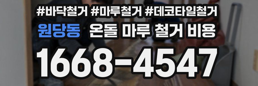 원당동 온돌 마루 철거 비용