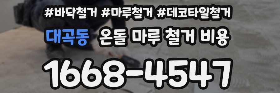 대곡동 온돌 마루 철거 비용