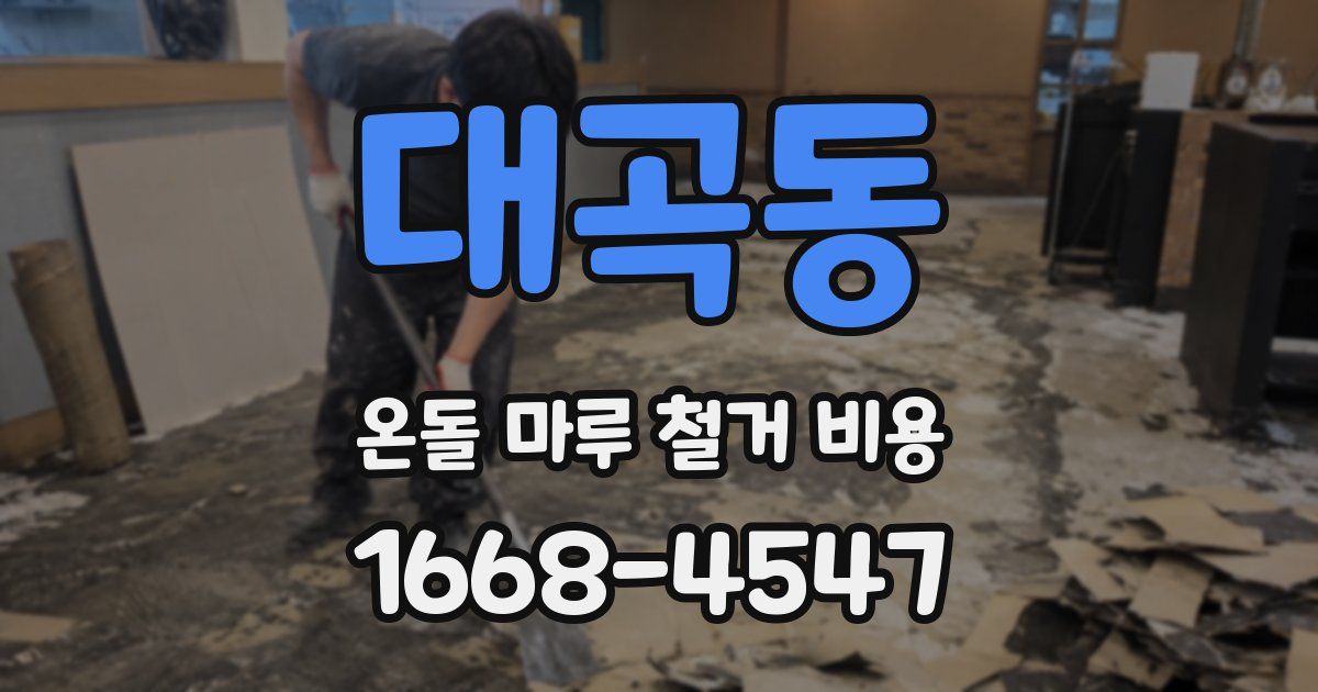 대곡동 온돌 마루 철거 비용