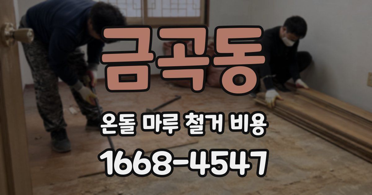 금곡동 온돌 마루 철거 비용