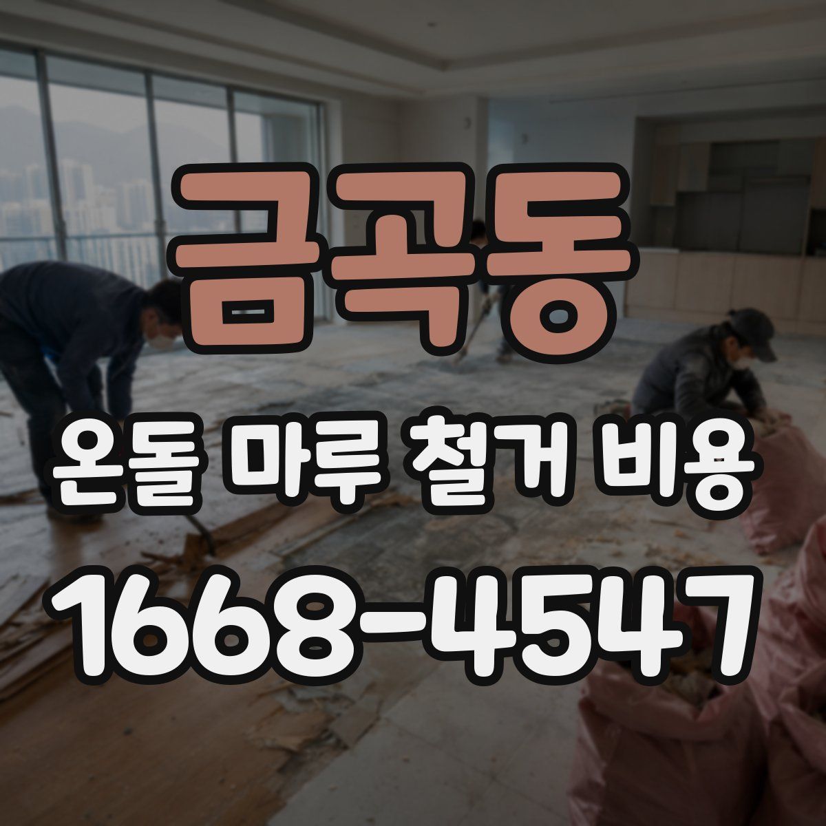 금곡동 온돌 마루 철거 비용