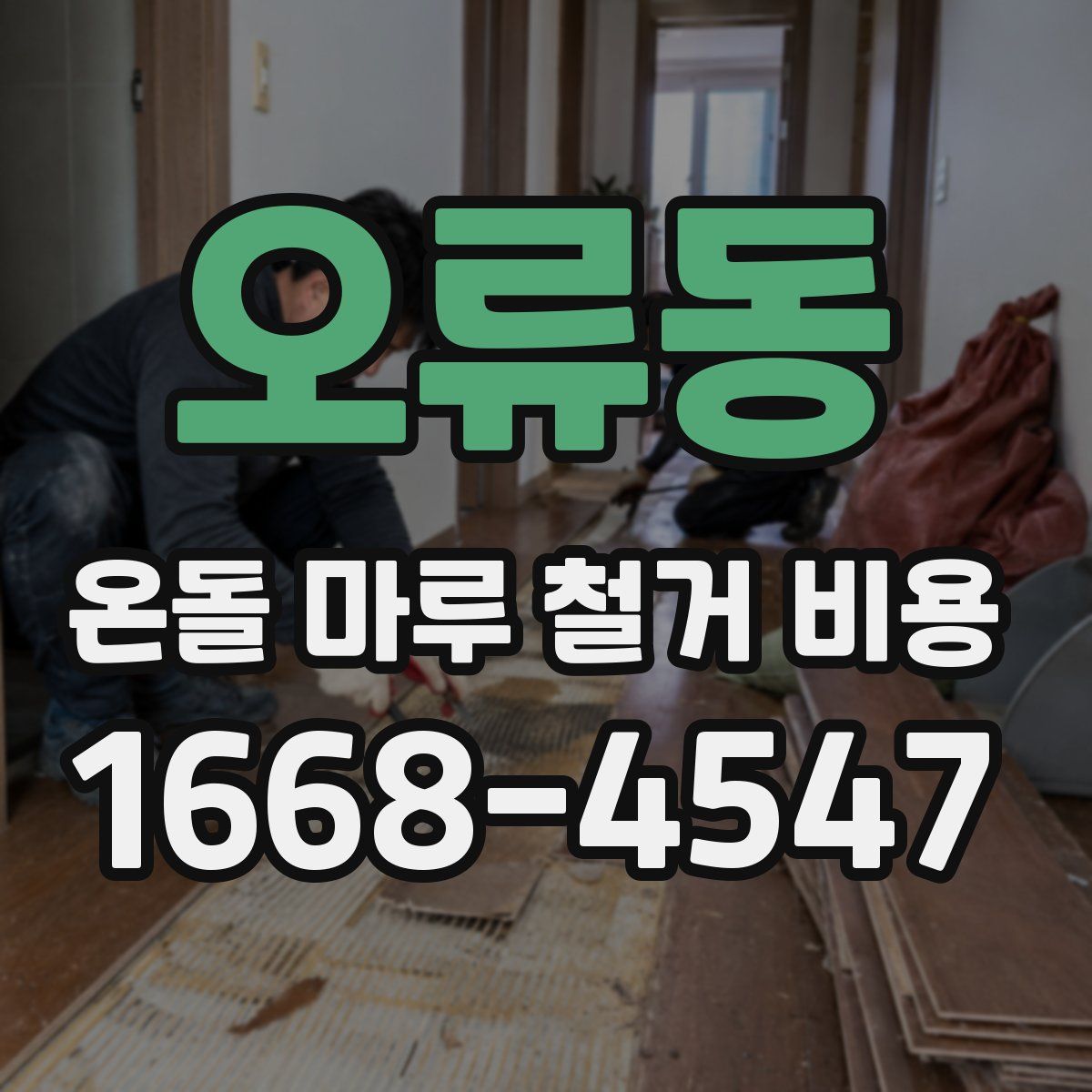 오류동 온돌 마루 철거 비용