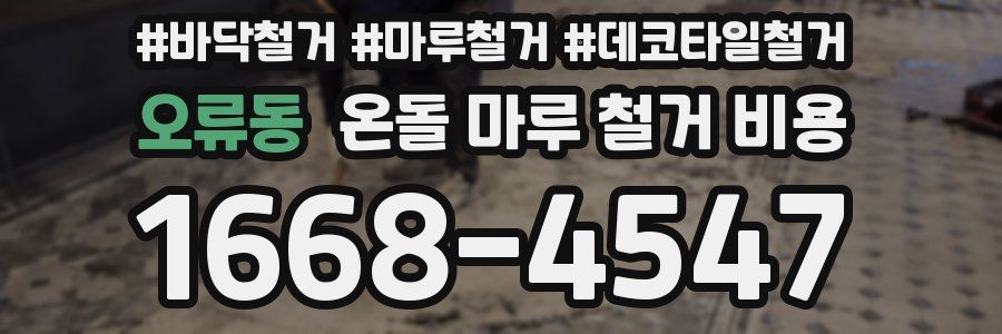 오류동 온돌 마루 철거 비용