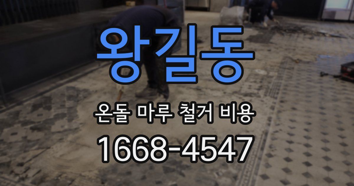 왕길동 온돌 마루 철거 비용
