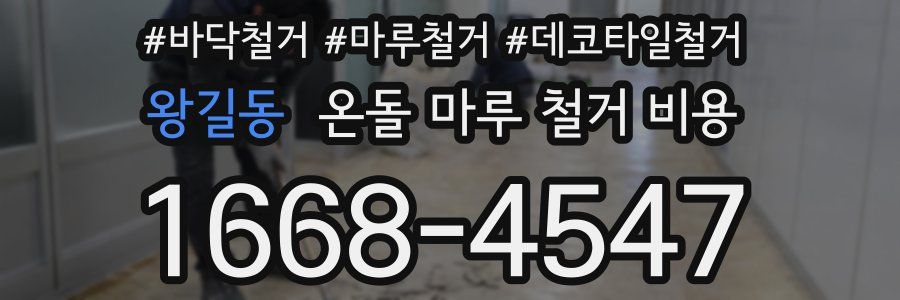왕길동 온돌 마루 철거 비용
