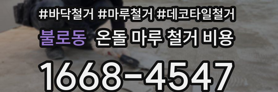 불로동 온돌 마루 철거 비용