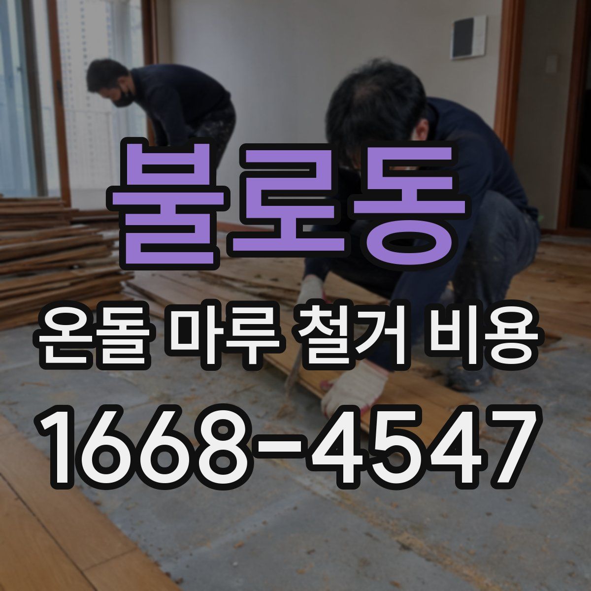 불로동 온돌 마루 철거 비용