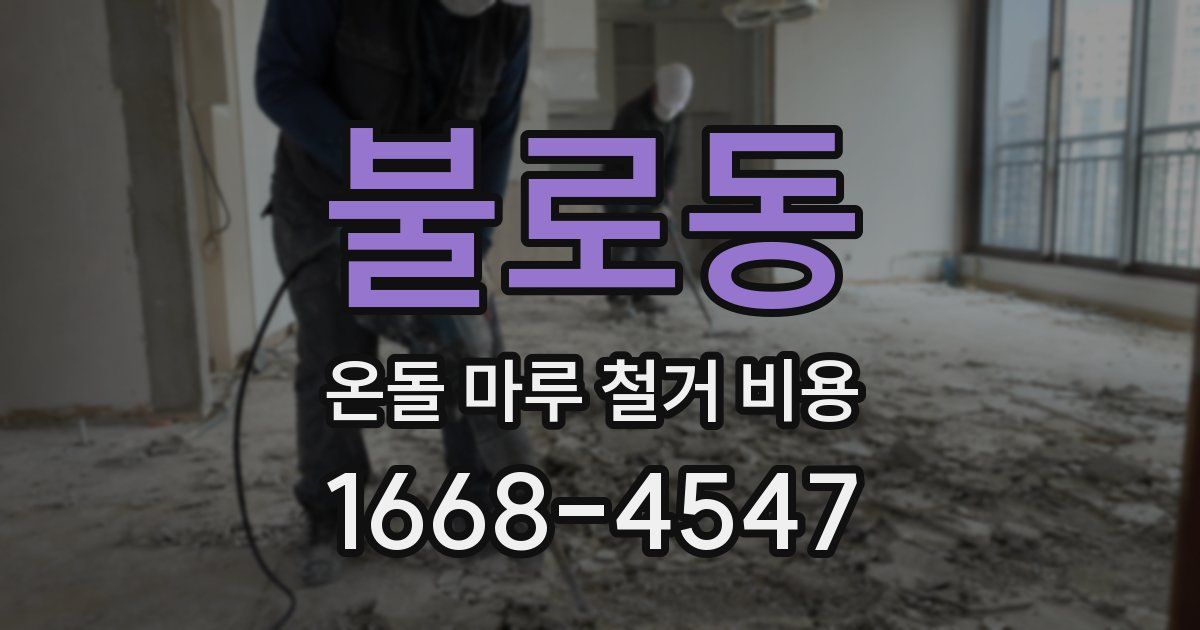 불로동 온돌 마루 철거 비용