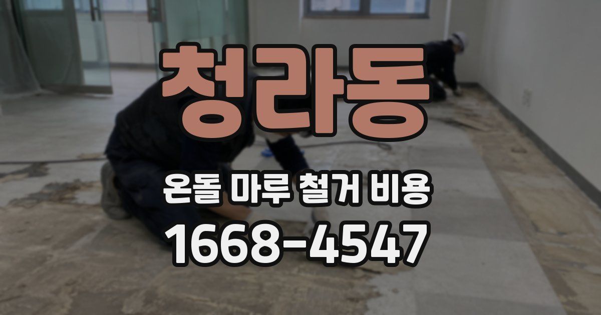 청라동 온돌 마루 철거 비용