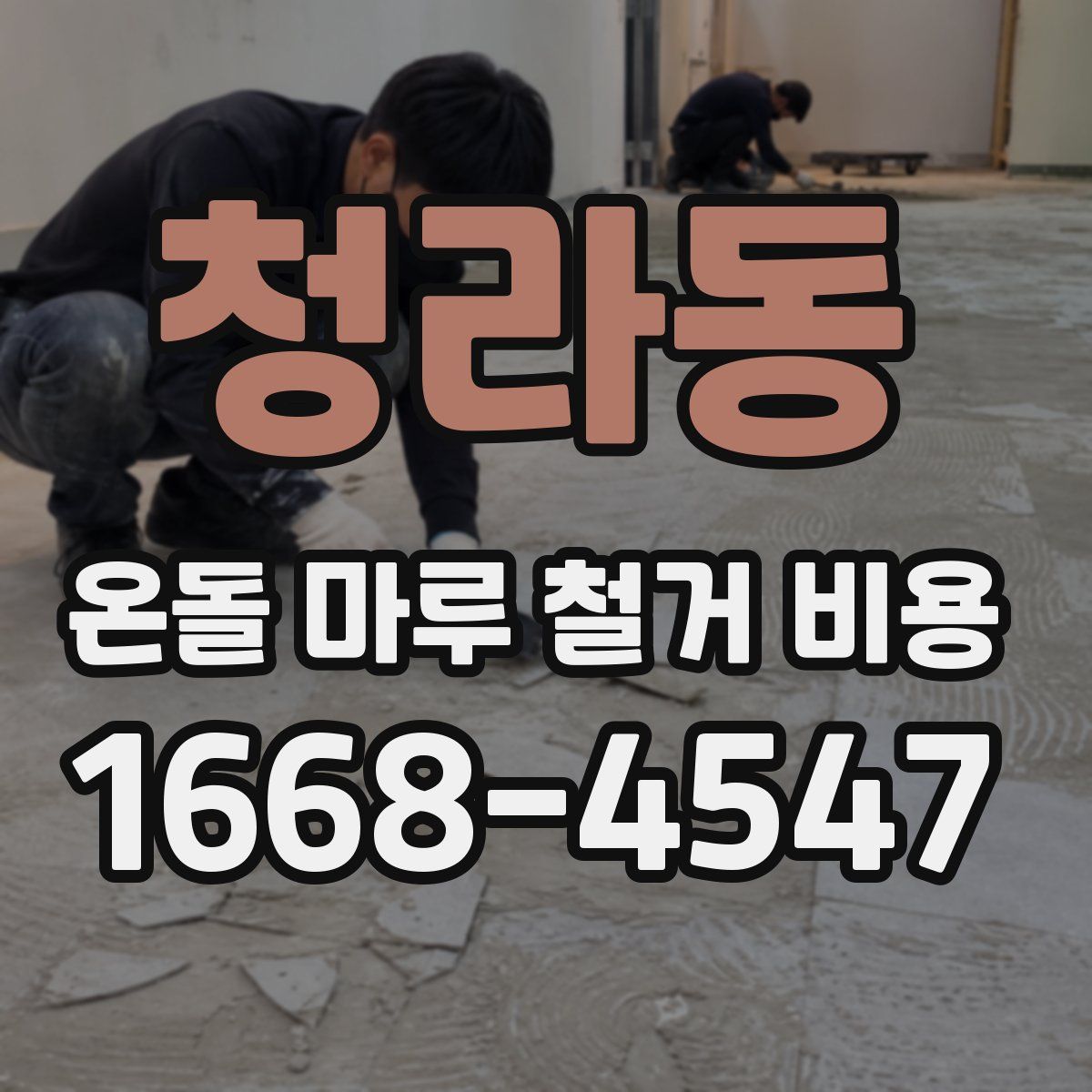 청라동 온돌 마루 철거 비용