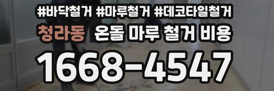 청라동 온돌 마루 철거 비용