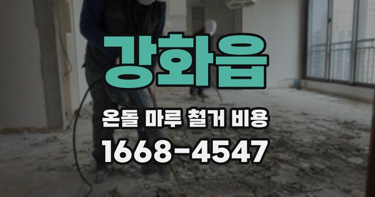 강화읍 온돌 마루 철거 비용