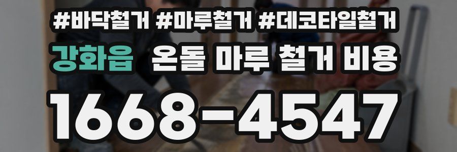 강화읍 온돌 마루 철거 비용