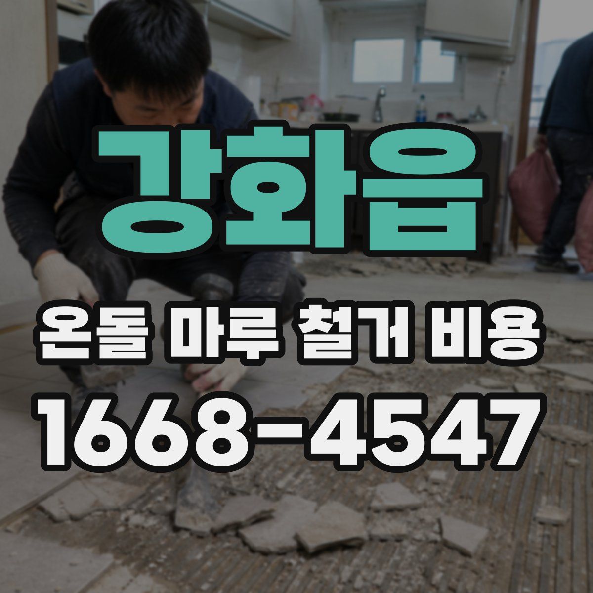 강화읍 온돌 마루 철거 비용