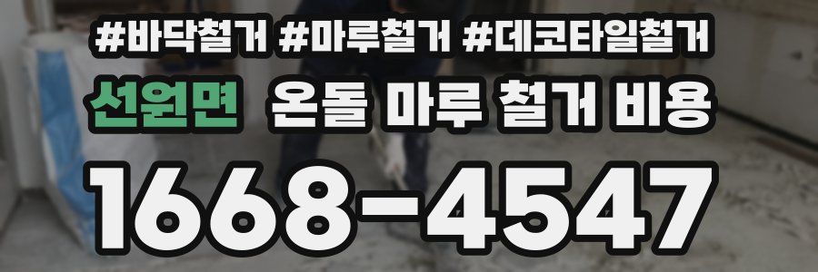 선원면 온돌 마루 철거 비용