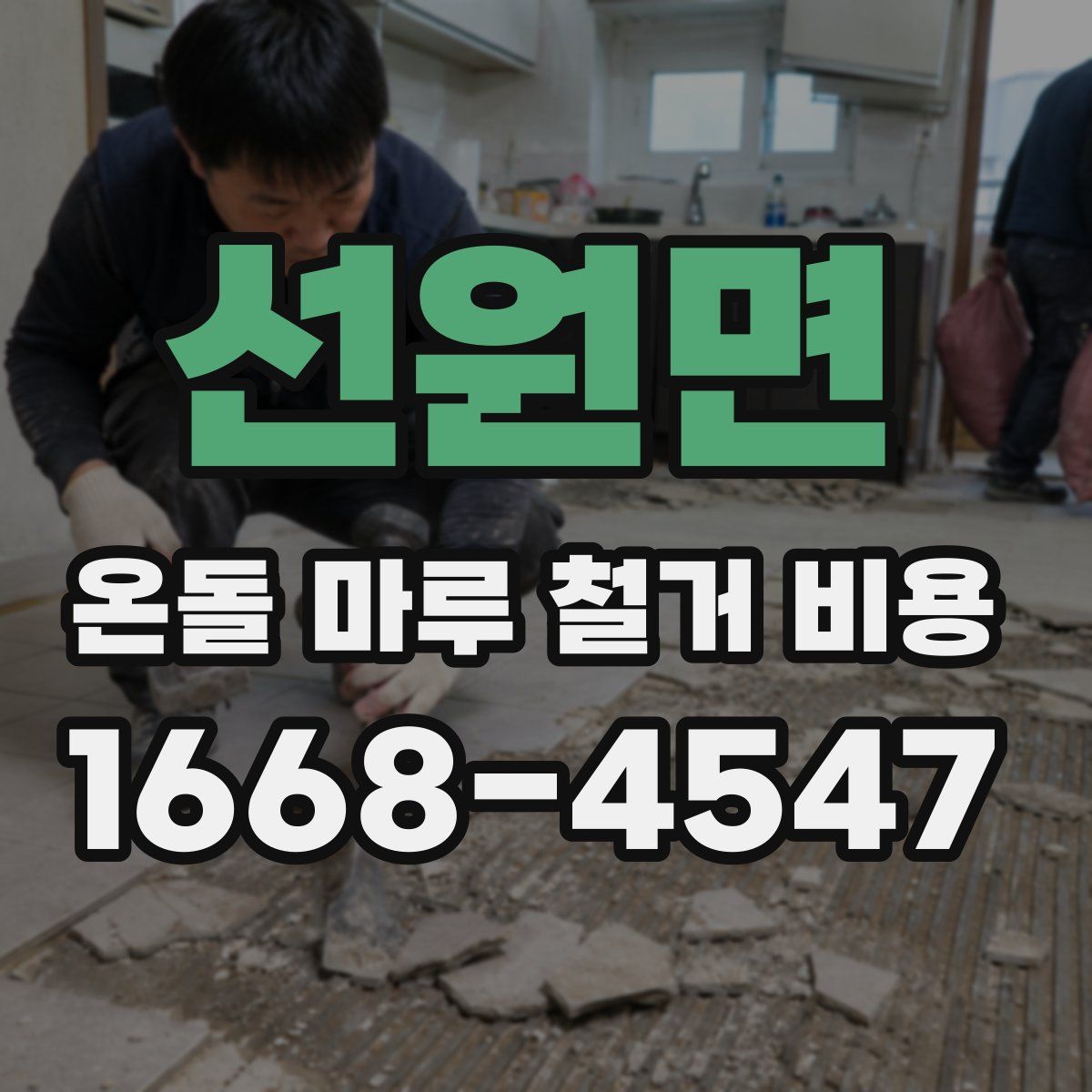 선원면 온돌 마루 철거 비용