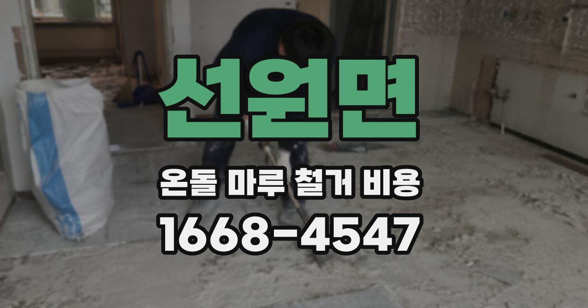 선원면 온돌 마루 철거 비용