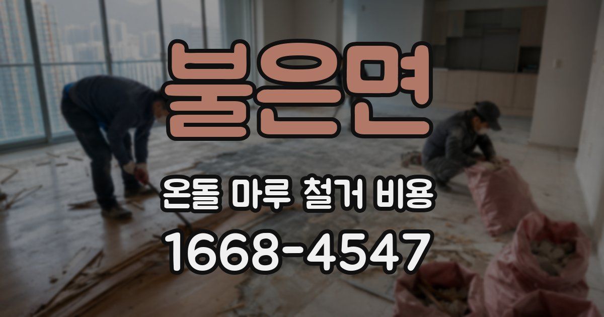 불은면 온돌 마루 철거 비용