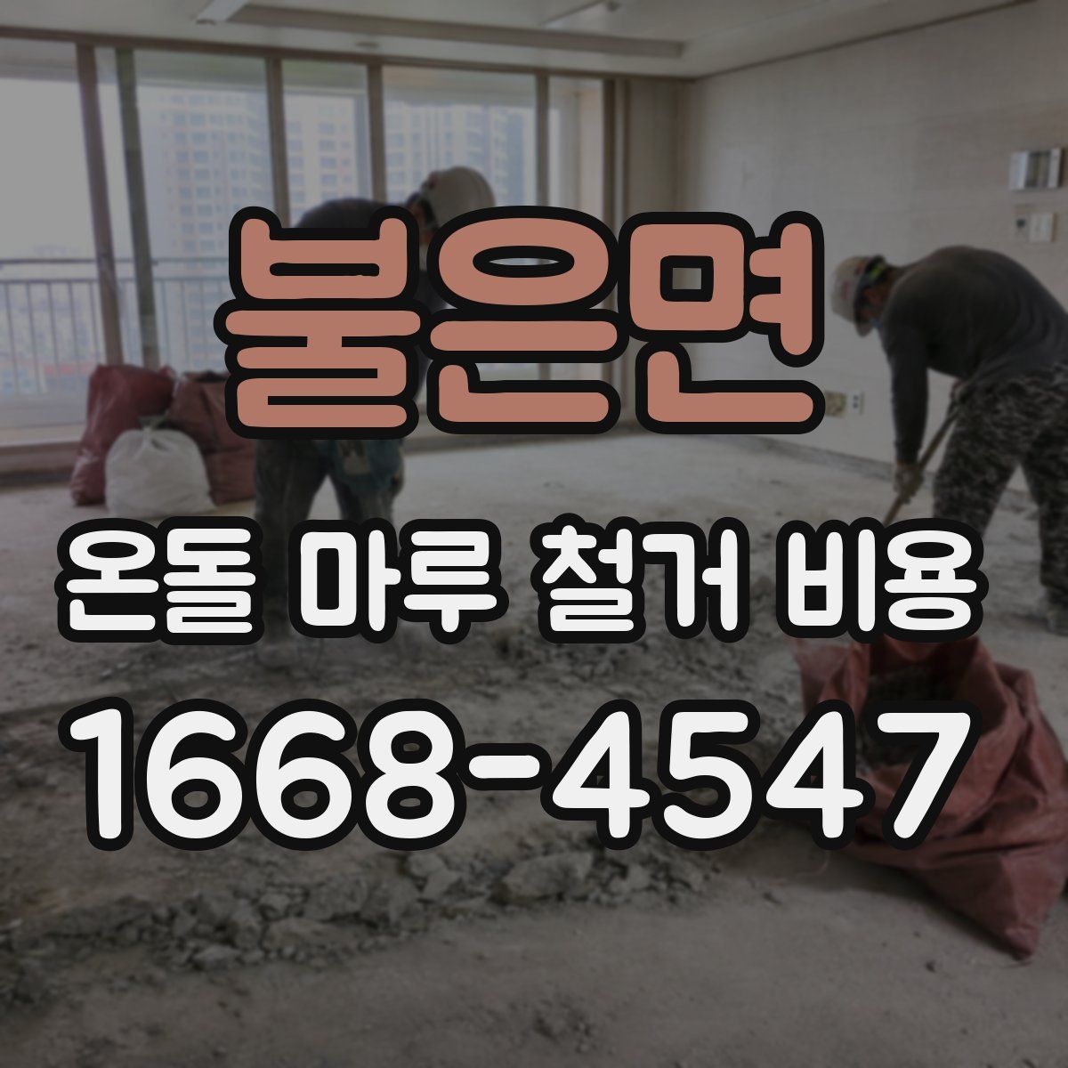 불은면 온돌 마루 철거 비용