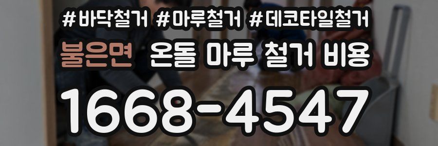 불은면 온돌 마루 철거 비용