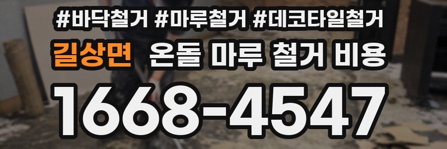 길상면 온돌 마루 철거 비용