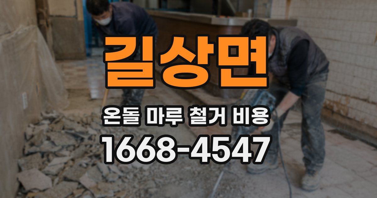 길상면 온돌 마루 철거 비용