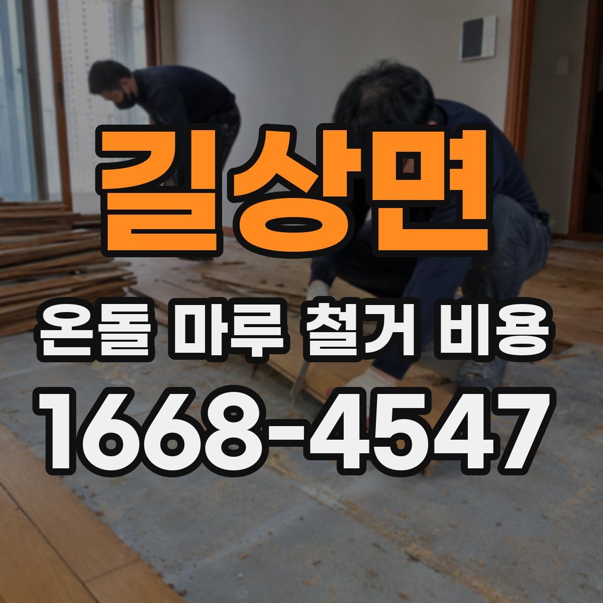 길상면 온돌 마루 철거 비용