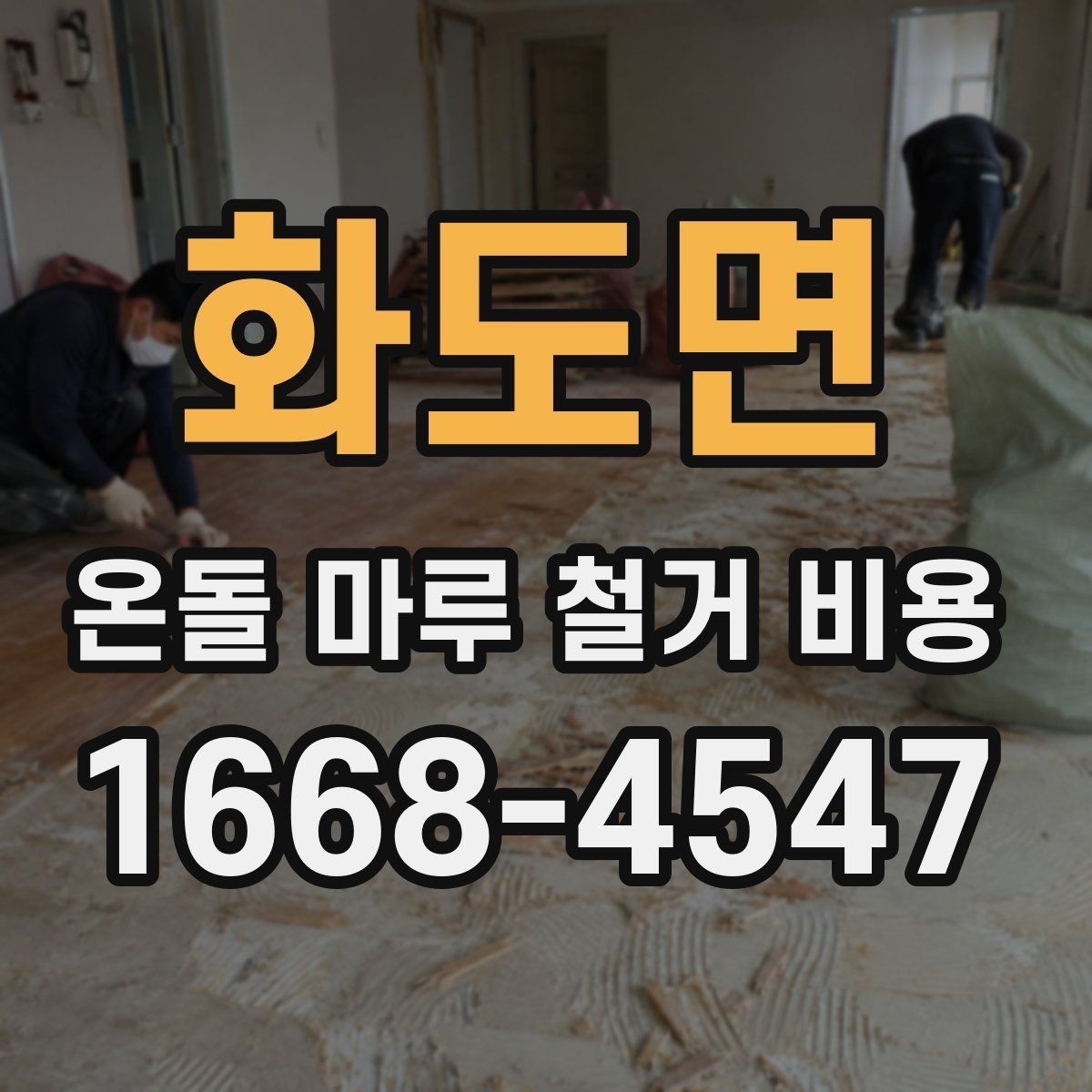 화도면 온돌 마루 철거 비용 상담 시 견적서 읽는 법