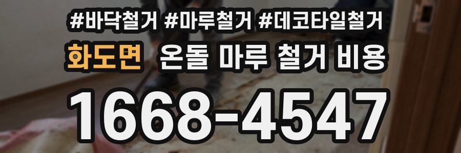 화도면 온돌 마루 철거 비용