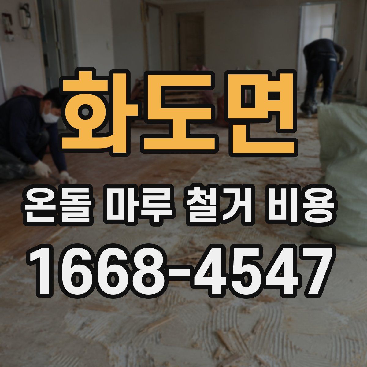 화도면 온돌 마루 철거 비용