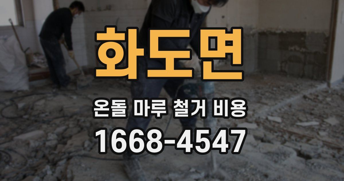 화도면 온돌 마루 철거 비용