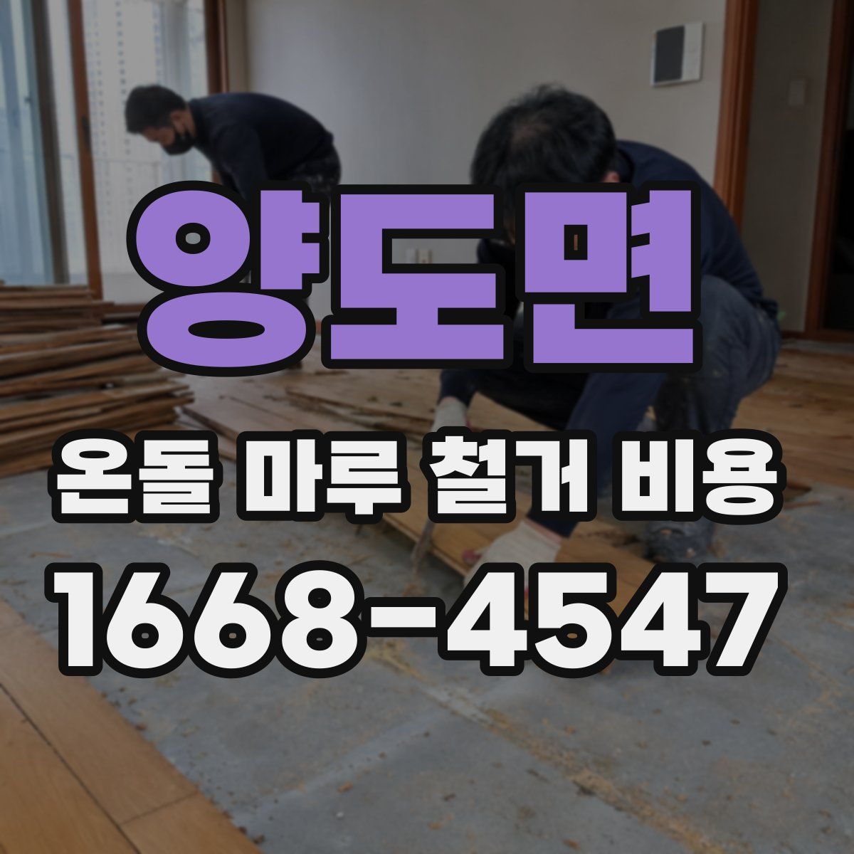 양도면 온돌 마루 철거 비용
