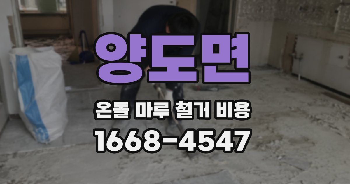 양도면 온돌 마루 철거 비용