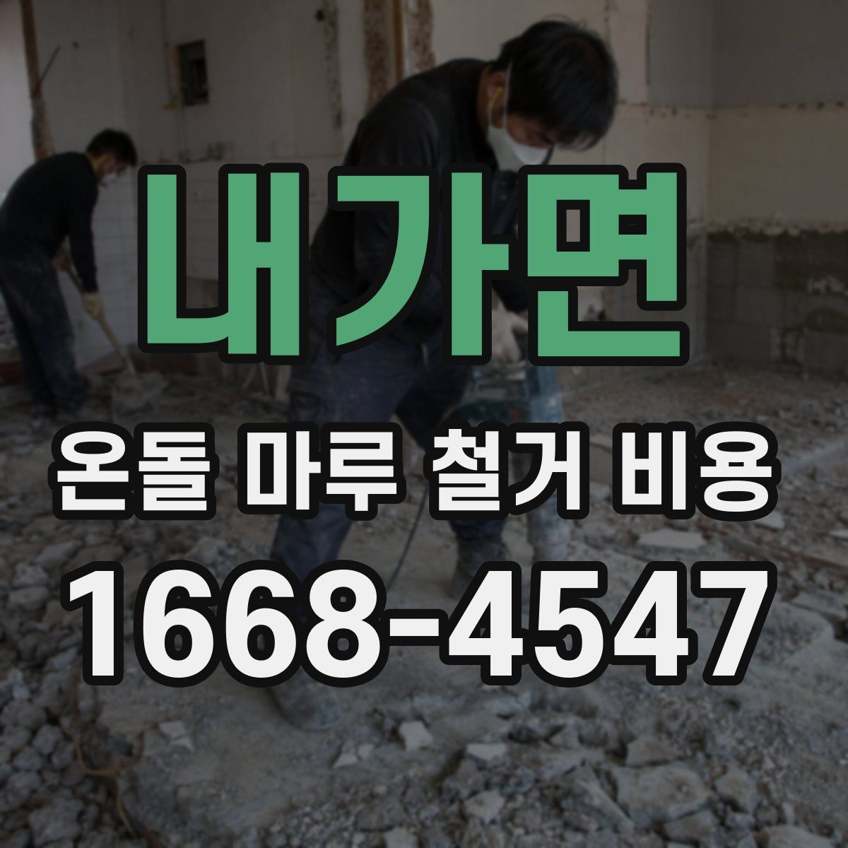 내가면 온돌 마루 철거 비용