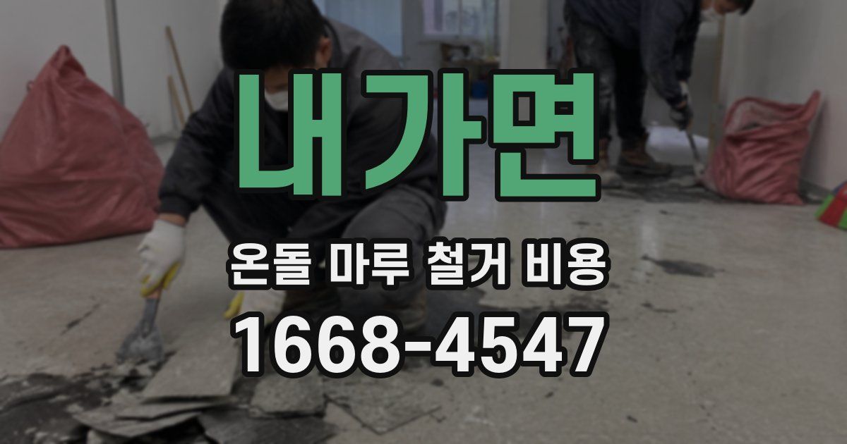 내가면 온돌 마루 철거 비용
