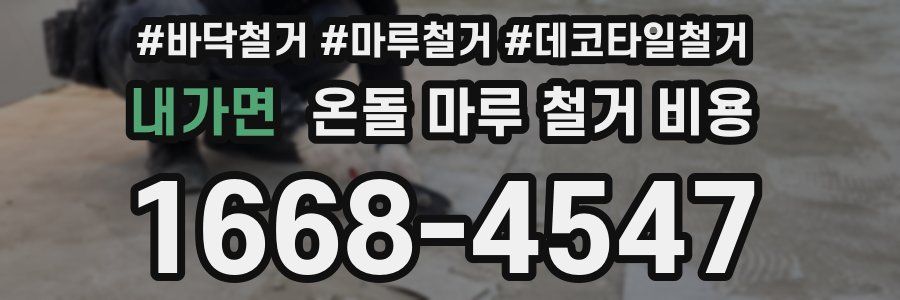 내가면 온돌 마루 철거 비용