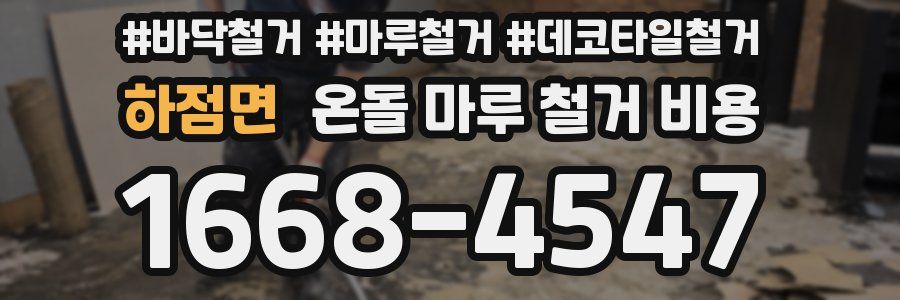 하점면 온돌 마루 철거 비용