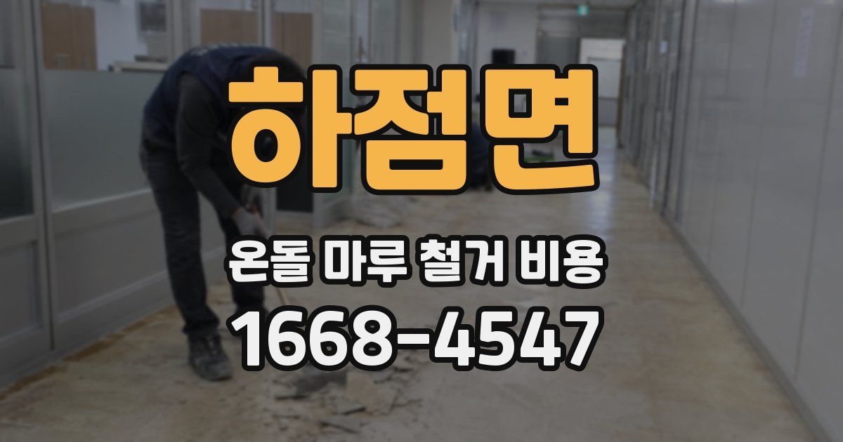 하점면 온돌 마루 철거 비용