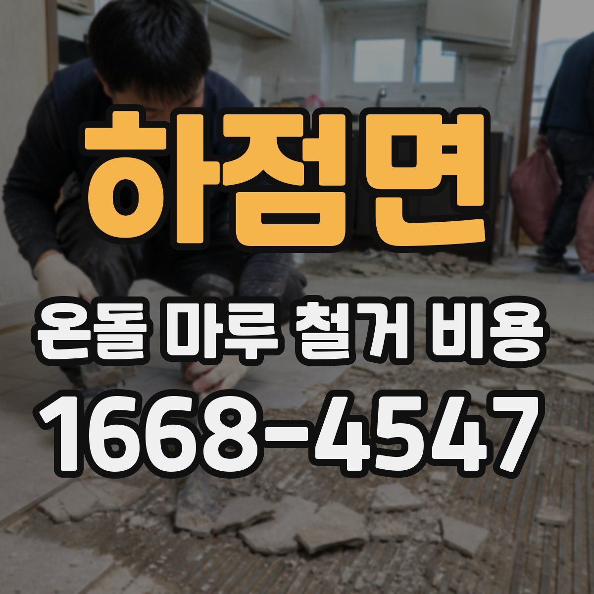 하점면 온돌 마루 철거 비용