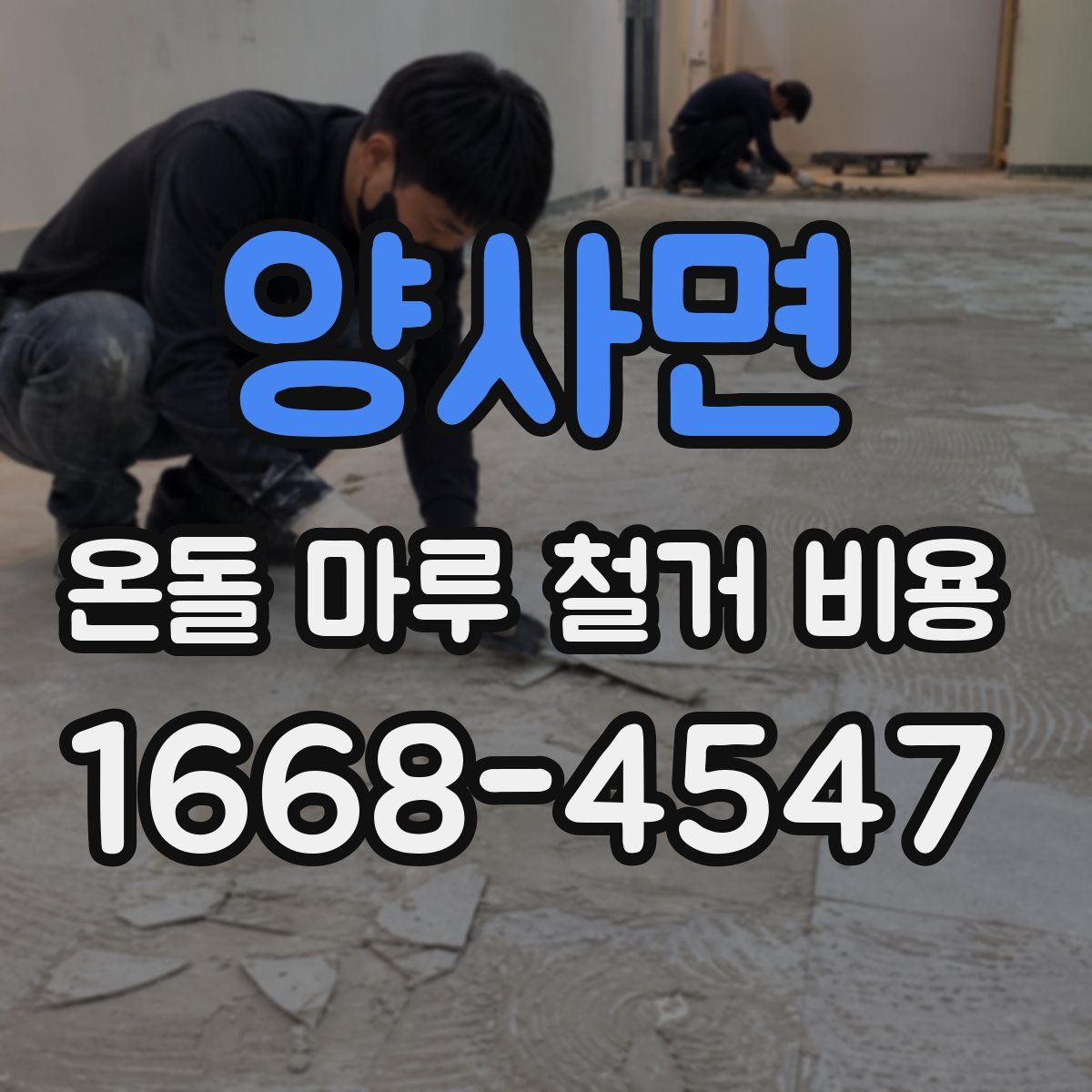 양사면 온돌 마루 철거 비용