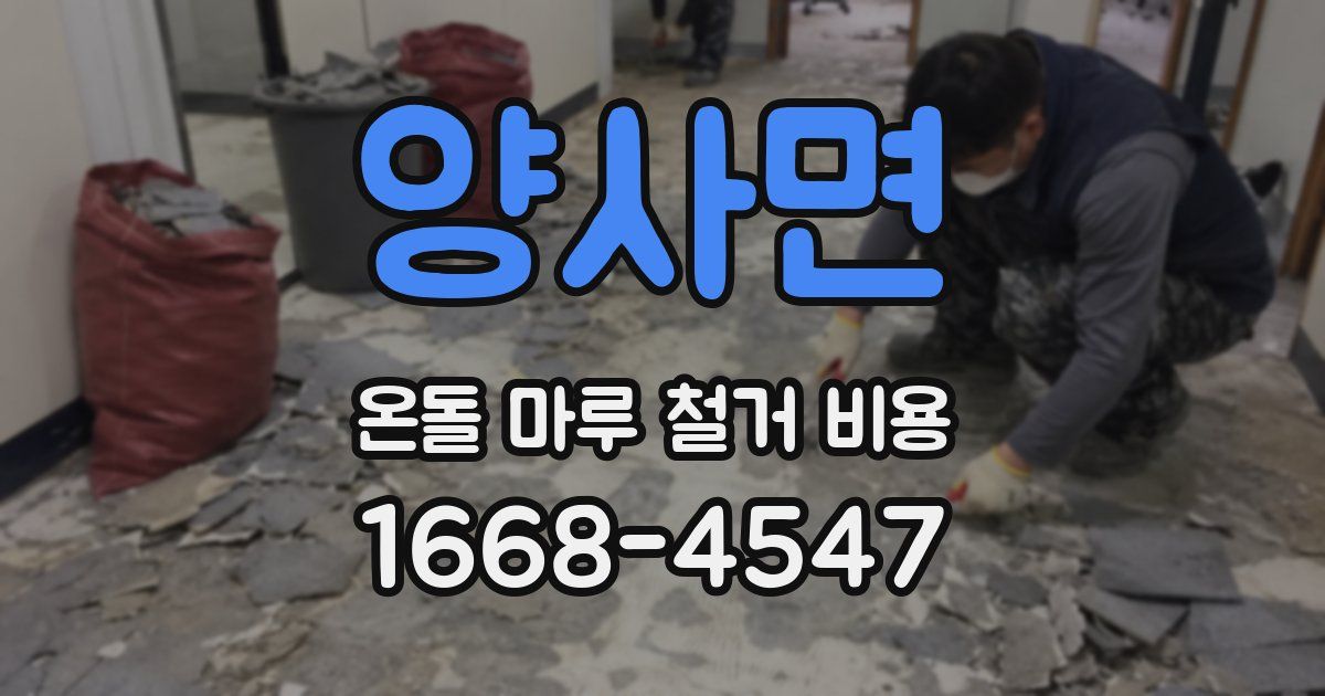 양사면 온돌 마루 철거 비용