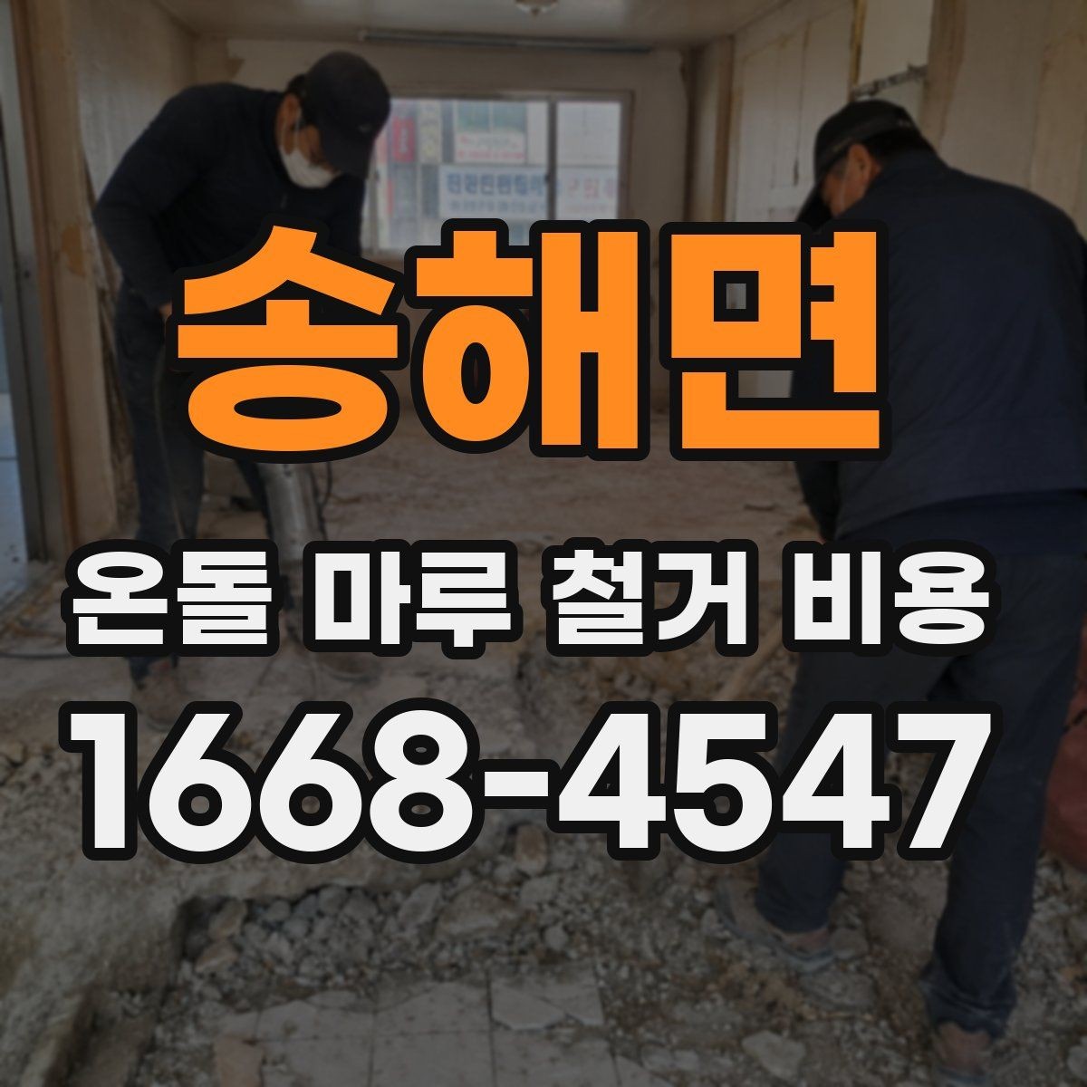 송해면 온돌 마루 철거 비용 산정에 자주 반영되는 항목