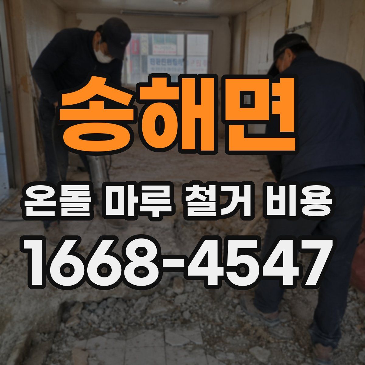 송해면 온돌 마루 철거 비용