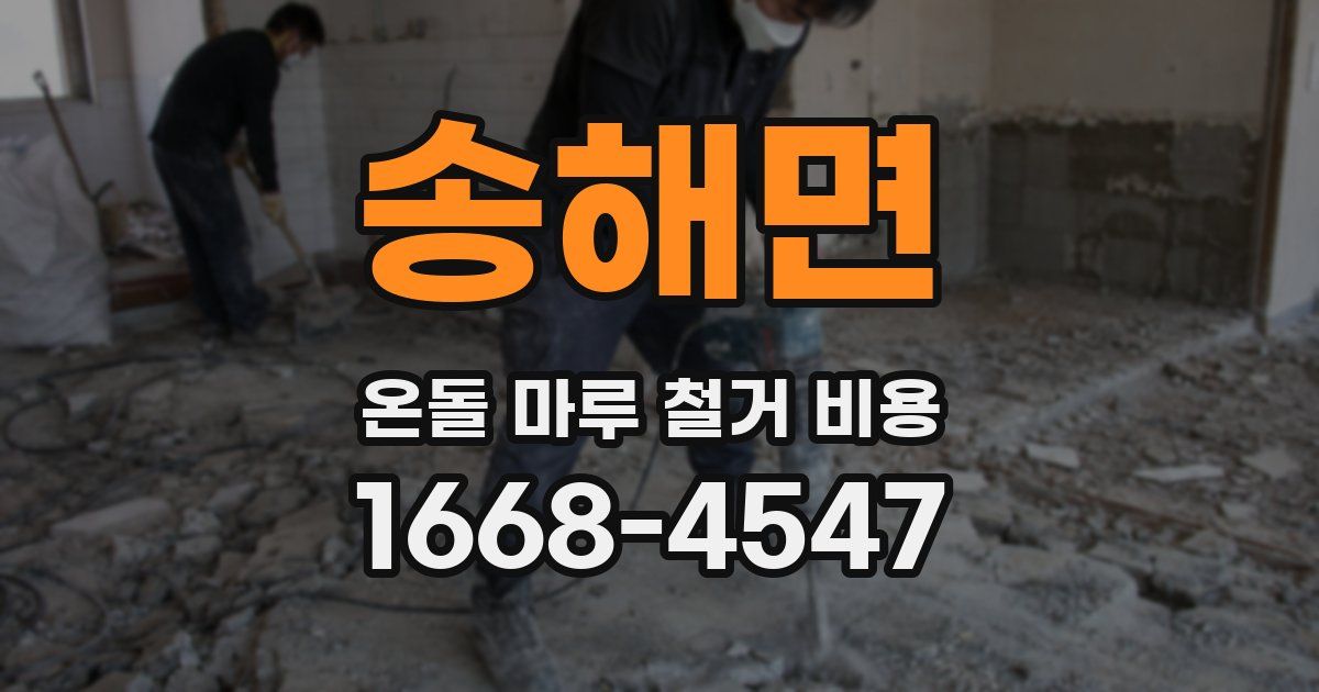 송해면 온돌 마루 철거 비용