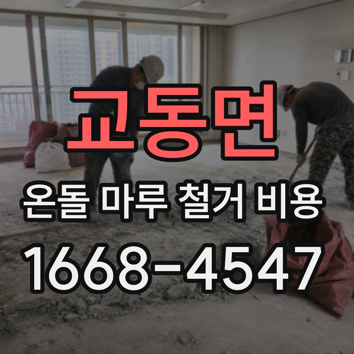 교동면 온돌 마루 철거 비용