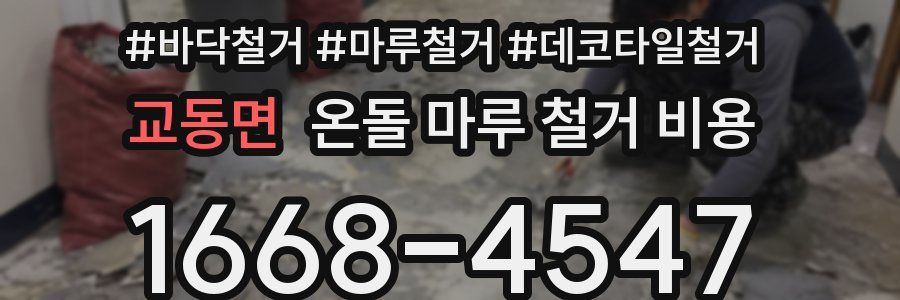 교동면 온돌 마루 철거 비용