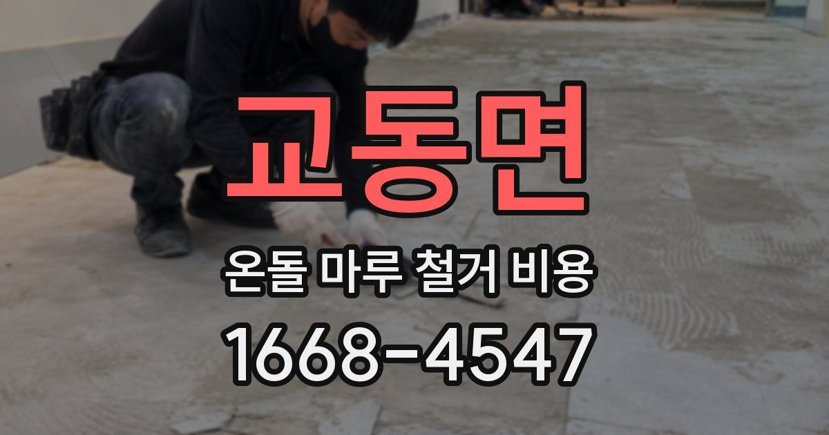 교동면 온돌 마루 철거 비용