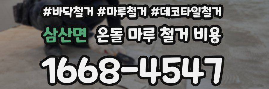 삼산면 온돌 마루 철거 비용